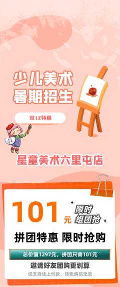 少儿美术拼团无阶梯团双12活动配图海报