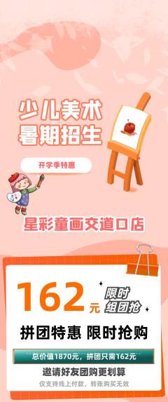 少儿美术拼团无阶梯团开学季活动配图海报