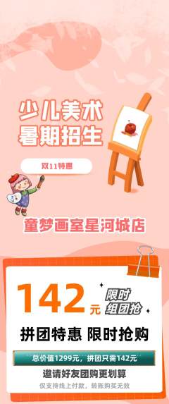 少儿美术拼团无阶梯团双11活动配图海报