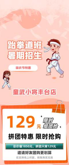 少儿体育拼团满血版国庆节活动配图海报