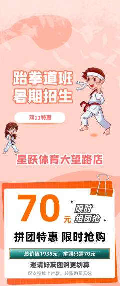 少儿体育拼团满血版双11活动配图海报