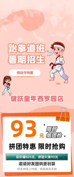 少儿体育拼团满血版劳动节活动配图海报