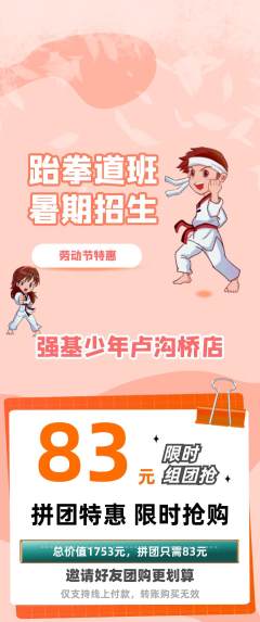 少儿体育拼团价格阶梯团劳动节活动配图海报