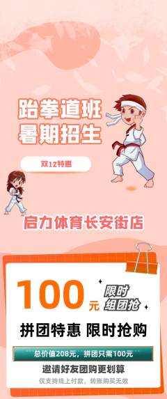 少儿体育拼团商品阶梯团双12活动配图海报