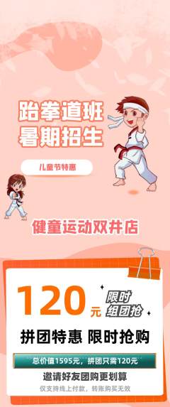 少儿体育拼团无阶梯团儿童节活动配图海报