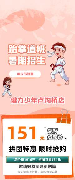 少儿体育拼团无阶梯团国庆节活动配图海报
