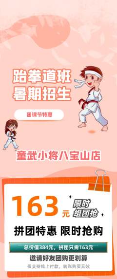 少儿体育拼团无阶梯团团课节活动配图海报