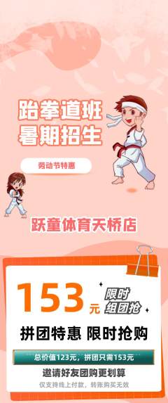 少儿体育拼团无阶梯团劳动节活动配图海报
