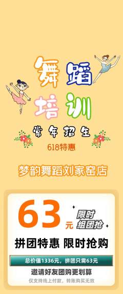 少儿舞蹈拼团价格阶梯团618活动配图海报