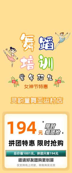 少儿舞蹈拼团价格阶梯团女神节活动配图海报