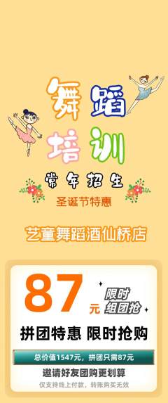 少儿舞蹈拼团价格阶梯团圣诞节活动配图海报
