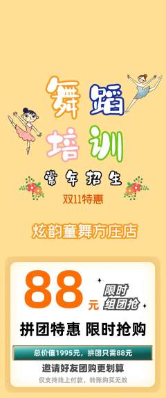 少儿舞蹈拼团价格阶梯团双11活动配图海报