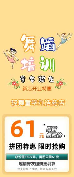 少儿舞蹈拼团价格阶梯团新店开业活动配图海报