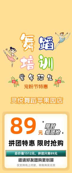 少儿舞蹈拼团商品阶梯团宠粉节活动配图海报