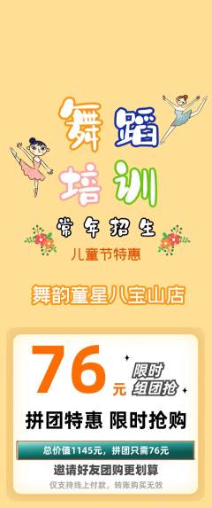 少儿舞蹈拼团商品阶梯团儿童节活动配图海报