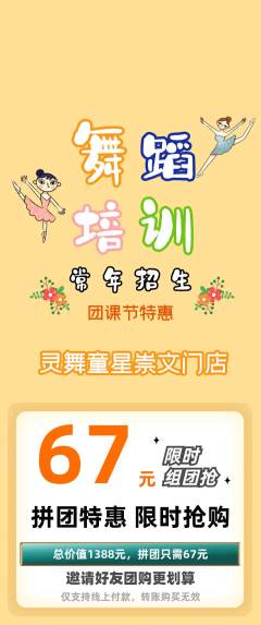 少儿舞蹈拼团商品阶梯团团课节活动配图海报
