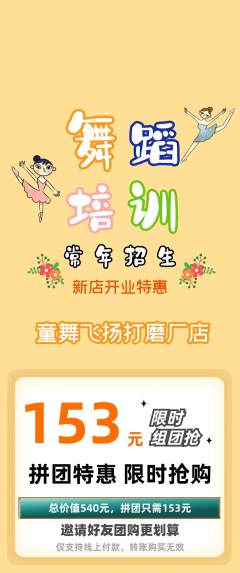 少儿舞蹈拼团商品阶梯团新店开业活动配图海报