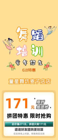 少儿舞蹈拼团无阶梯团618活动配图海报