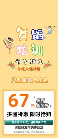 少儿舞蹈拼团无阶梯团年终大促活动配图海报