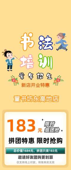 少儿书法拼团满血版新店开业活动配图海报