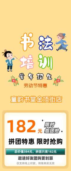 少儿书法拼团价格阶梯团劳动节活动配图海报