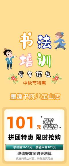 少儿书法拼团价格阶梯团中秋节活动配图海报