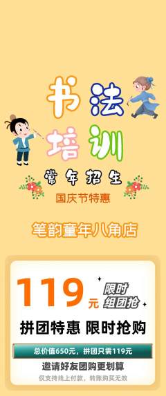 少儿书法拼团商品阶梯团国庆节活动配图海报