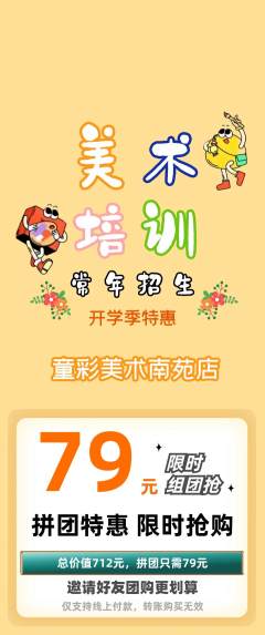 少儿美术拼团价格阶梯团开学季活动配图海报