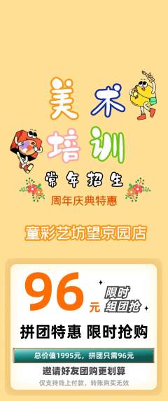 少儿美术拼团价格阶梯团周年庆典活动配图海报