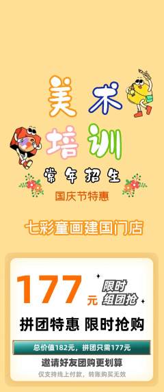 少儿美术拼团商品阶梯团国庆节活动配图海报