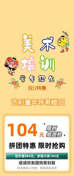 少儿美术拼团商品阶梯团双11活动配图海报