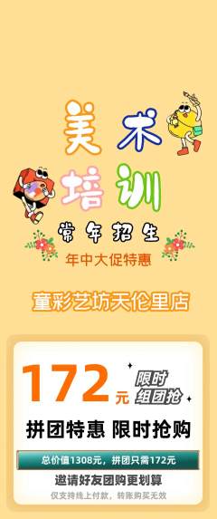 少儿美术拼团无阶梯团年中大促活动配图海报