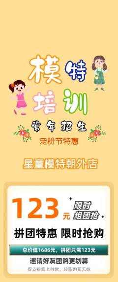 少儿模特拼团满血版宠粉节活动配图海报