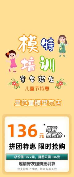 少儿模特拼团价格阶梯团儿童节活动配图海报