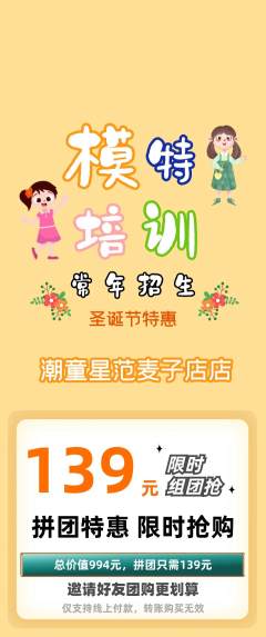 少儿模特拼团价格阶梯团圣诞节活动配图海报