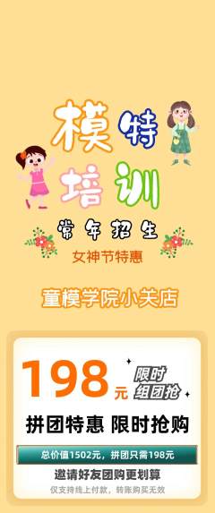 少儿模特拼团商品阶梯团女神节活动配图海报