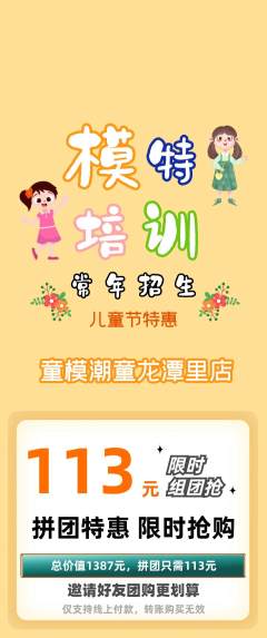 少儿模特拼团无阶梯团儿童节活动配图海报