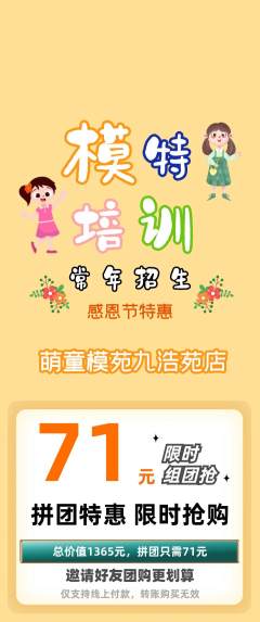 少儿模特拼团无阶梯团感恩节活动配图海报