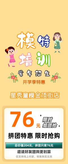少儿模特拼团无阶梯团开学季活动配图海报