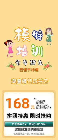 少儿模特拼团无阶梯团团课节活动配图海报