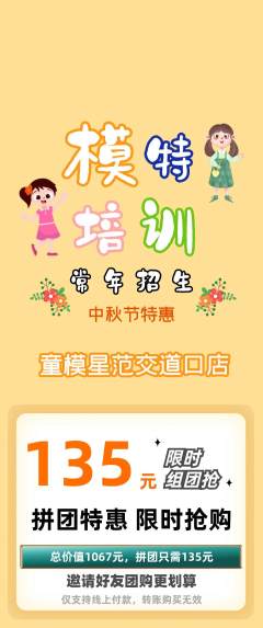 少儿模特拼团无阶梯团中秋节活动配图海报