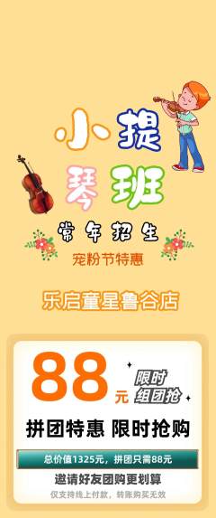 少儿乐器拼团商品阶梯团宠粉节活动配图海报