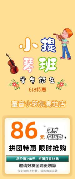 少儿乐器拼团无阶梯团618活动配图海报