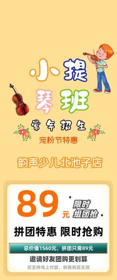 少儿乐器拼团无阶梯团宠粉节活动配图海报