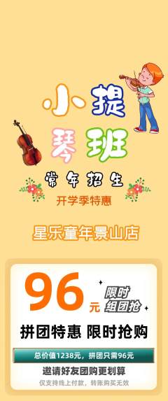 少儿乐器拼团无阶梯团开学季活动配图海报