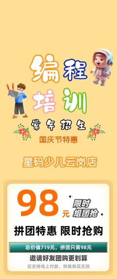 少儿编程拼团满血版国庆节活动配图海报