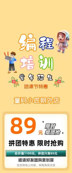 少儿编程拼团满血版团课节活动配图海报