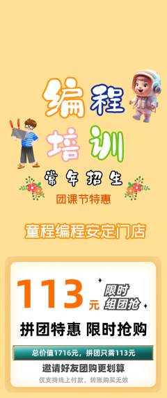 少儿编程拼团价格阶梯团团课节活动配图海报