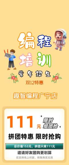 少儿编程拼团商品阶梯团双12活动配图海报