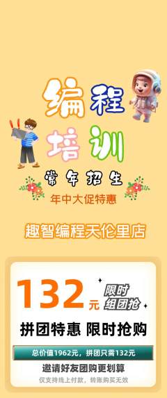 少儿编程拼团商品阶梯团年中大促活动配图海报